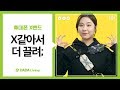 [다다리빙] X같은 매력에 빠져보자, 휴대폰 X밴드