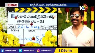 Raviteja Upcoming Movie Updates |  సితార, శ్రీకర బ్యానర్‎లో మాస్ మహారాజా మూవీ | 10TV ET