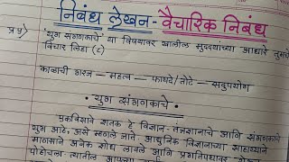 मराठी निबंध लेखन 10 वी | युग संगणकाचे  |Marathi Essay Writing | Marathi nibandh lekhan |उपयोजित लेखन