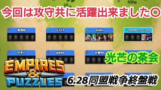 【エンパズ】6.28［ 光芒の茶会同盟戦争終盤戦］