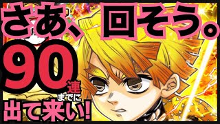 【ジャンプチ】　大特集祭記念ガチャ　鬼滅の刃編　超神速の一閃　我妻善逸　90連までに出てこいや!!