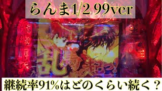 『らんま1/2甘デジ』継続率91%を連ちゃんさせたい！