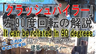 【｢クラッシュパイラー｣左90度回転の解説】建築バラエティー