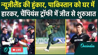 Champions Trophy 2025: Pakistan को New Zealand ने घर में घुसकर हराया, फैंस निराश | वनइंडिया हिंदी