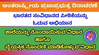 ಅಂತರಾಷ್ಟ್ರೀಯ ಪ್ರಜಾಪ್ರಭುತ್ವ ದಿನಾಚರಣೆಯ|ಸಂವಿಧಾನದ ಪೀಠಿಕೆ ಓದುವ ಅಭಿಯಾನ|ಶಾಲೆಯನ್ನು ನೊಂದಾಯಿಸುವ ವಿಧಾನ