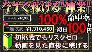 初挑戦でも1万円を100万円に！初心者でも勝率100％！知識経験が無くても稼げる最強の必勝法を特別公開！完全ノーリスク！【バイナリーオプション】【投資】【副業】【FX】【ハイローオーストラリ