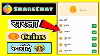 ShareChat Per सस्ता coins Kaise खरीदें || Sharechat Flesh Sell Coins Offer | ShareChat Sasta Coins