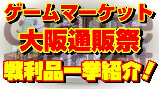 【ゲームマーケット2020大阪】ゲムマ大阪通販祭！！戦利品を全て紹介します！！【ボドゲイベント】