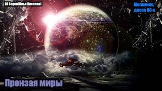 DJ Segen(Илья Киселев) Пронзая миры(Мегамикс, диско 80-х)