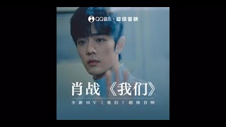 肖战工作室的作品 Xiao Zhan Studio - Xiao Zhan New Album 肖战最新专辑《我们》MV