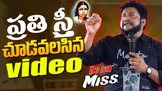 ప్రతి స్త్రీ చూడవలసిన వీడియో | Renjarla Rajesh Motivational Speech