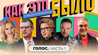 «Голос»: фанера, иностранцы против Градского, битва за формат | КАК ЭТО БЫЛО С ЯНОЙ ЧУРИКОВОЙ