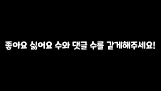 좋아요,싫어요 수와 댓글 수를 같게 만들어주세요!