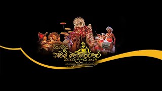 රයිගම්පුර නවම් මහා පෙරහර මංගල්ලය 2024