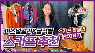 퍼스널컬러\u0026골격별 스카프추천! 스카프 활용법 꿀팁 (에르메스/디올/알렉산더맥퀸/구찌)