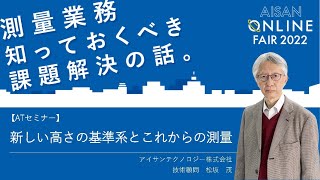 新しい高さの基準系とこれからの測量