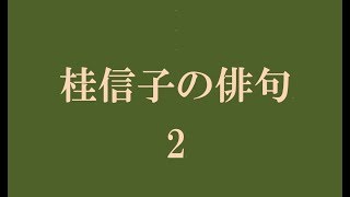 桂信子の俳句。2