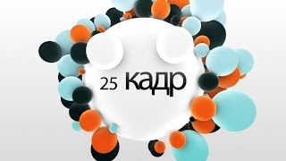 25 кадр - Чиговская - Назарова Янина Александровна