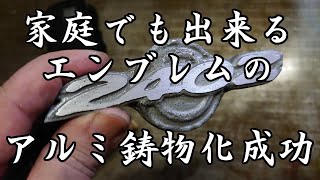 意外と簡単？家庭でも出来るアルミ鋳造　自作　DIY