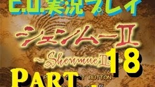 【C.U.】シェンムー2実況part18親父の仇は俺が討つ!!【香港編】