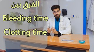 تحليل زمن النزف وزمن التخثر bleeding time و clotting time