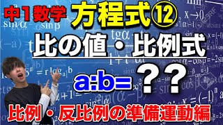 中１数学3-⑫〜方程式⑫比の値・比例式〜