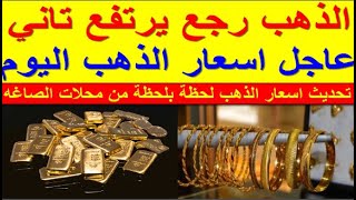 سعر الذهب اليوم الجمعه 2024/6/14 في مصر