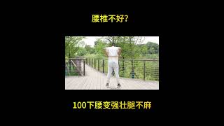 腰椎不好？100下腰变强壮腿不麻 Bad lumbar spine? 100 lower waist becomes stronger and legs are not numb