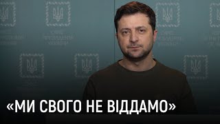 Відеозвернення президента Зеленського 3.03