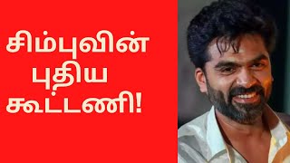 சிம்புவின் புதிய கூட்டணி!…./simbu/lingusamy