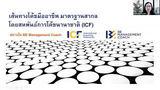 เส้นทางโค้ชมืออาชีพ มาตรฐานสากล ICF - ACC PCC MCC - โค้ชบี ขนิษฐา - สถาบัน BE Management Coach