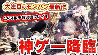 【モンスターハンター：ワールド】過去最高の神ゲー！上級者向けクエスト『アンジャナフ』の4人マルチプレイが超楽しかった！プレイ動画有り【TGS2017】