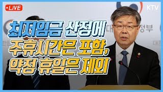 최저임금 산정에서 주휴시간 포함, 약정휴일은 제외-근로시간 및 최저임금 관련 고용노동부 브리핑