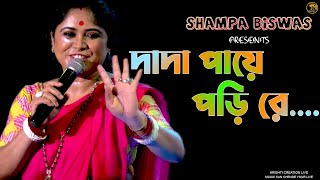 Dada Paye Pori Re | দাদা পায়ে পড়ি রে | সম্পা বিশ্বাস  | Bangla Folk Song |