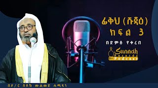 ፊቅህ (ሹጃዕ) || ክፍል 3 || በድምፅ የቀረበ || በዶ/ር  ሸይኽ ሙሐመድ ሓሚዲን