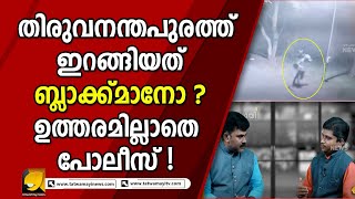 തിരുവനന്തപുരത്ത് പോലീസ് നോ-ക്കുകുത്തി ! പോലീസിനെ ഇങ്ങനെ നിർജ്ജിവമാക്കിയതാര്? | THIRUVANANTHAPURAM