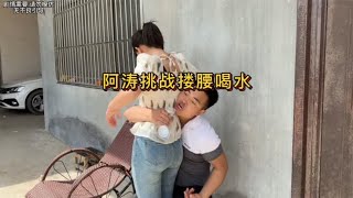 媳妇让阿涛挑战搂腰喝水，阿涛趁机报复媳妇，结果被媳妇爆揍一顿