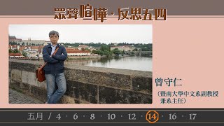 「眾聲喧嘩．反思五四」曾守仁教授（暨南大學中文系副教授兼系主任）