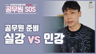 공무원 준비 인강 vs 실강? 공시생 고민 해결해드립니다 _ 공대란짱 TV