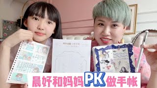 晨妤和妈妈PK做手帐，谁做的好看？妈妈的好个性【晨妤小美女】