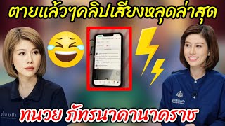 ด่วนอีกแล้ว‼️ วุ่นเลยไหมล่ะมีคลิปเสียงหลุด คณะเชื่อมจิตถึงกับสะดุ้ง❓️#น้องไนซ์ #พ่อแม่น้องไนซ์