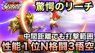 【ZENKAI】ぶっ壊れのN格闘！！中間距離でも打撃の範囲内！！【SS3悟空】【SSJ3 Goku】【Dragon Ball Zenkai Battle Royale】【日野式Games】