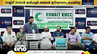 കുവൈത്ത് കെഎംസിസി കോഴിക്കോട് ജില്ലാ കമ്മറ്റിപ്രഥമ പ്രവർത്തക കൺവെൻഷൻ ഉദ്ഘാടനം ചെയ്തു