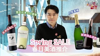 Spring SALE：春日美酒推介！澳洲得獎紅酒、意大利本土白葡萄、人氣香檳、精品聯乘氣泡酒｜咪酒寶｜Watson’s Hour by Watson’s Wine