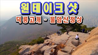 등산 | 덕릉고개에서 불암산 정상까지 ‘원 테이크 샷’으로 촬영 | 불암산 | 덕릉고개 | Korea Hiking