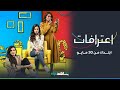 ابتداء من 30 مايو  l   اعترافات   l   شاهد VIP