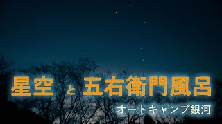 冬キャン 星空と五右衛門風呂 ー オートキャンプ銀河