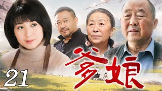 【超好看家庭剧】爹娘 21 | “乡村剧女王”闫学晶携手“人气帝”姜武化身冤家夫妻，日复一日和家中老爹老娘斗智斗勇，实力演绎百善孝为先