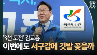 김교흥 서구갑 후보 \