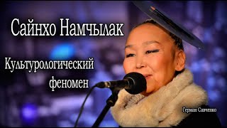 Сайнхо Намчылак (Sainkho Namtchylak) - Культурологический феномен